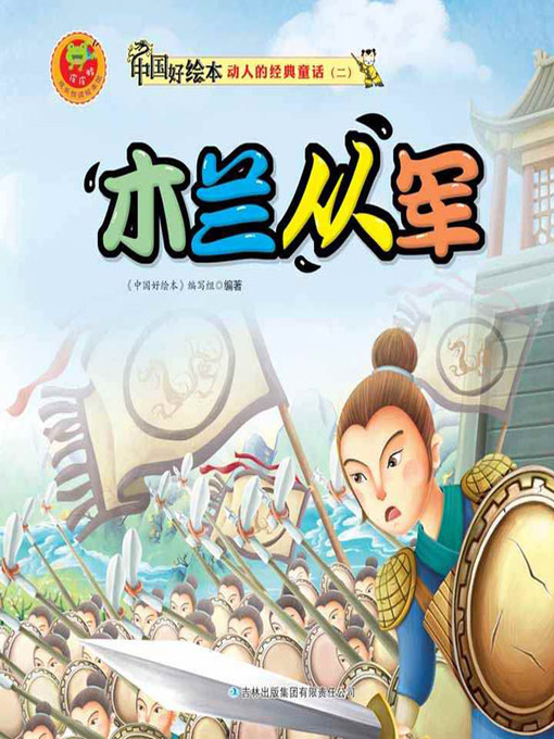 Title details for 木兰从军(Mulan Joins the Army) by 《中国好绘本》编写组 - Available